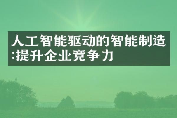 人工智能驱动的智能制造:提升企业竞争力