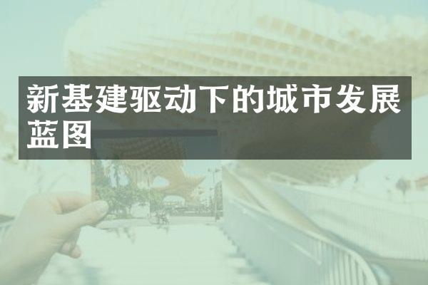 新基建驱动下的城市发展蓝图