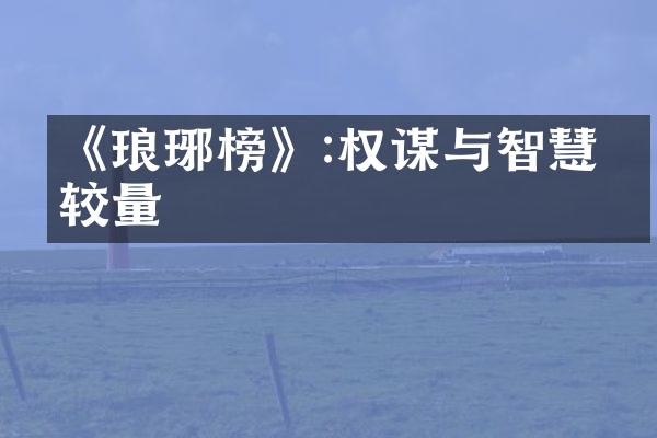 《琅琊榜》:权谋与智慧的较量