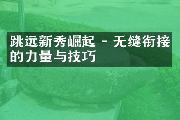 跳远新秀崛起 - 无缝衔接的力量与技巧