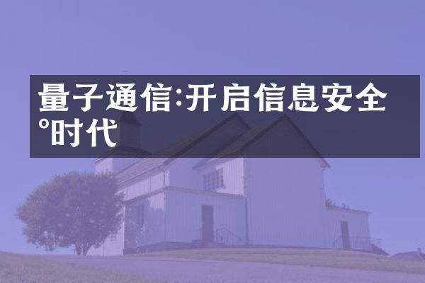 量子通信:开启信息安全新时代