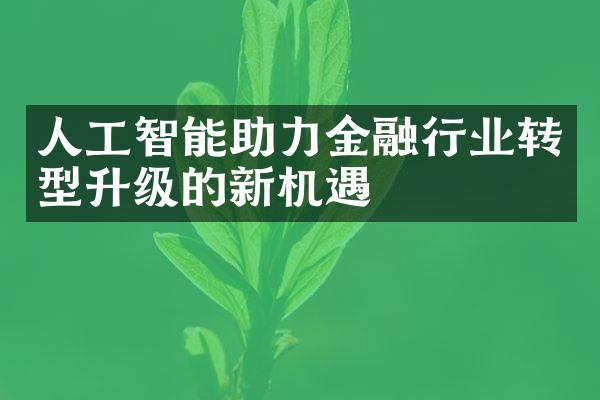 人工智能助力金融行业转型升级的新机遇