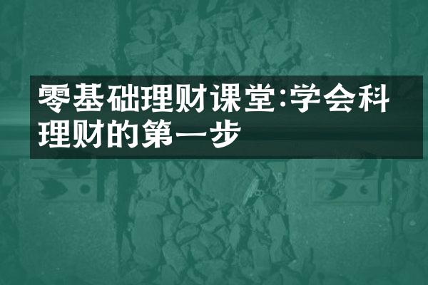 零基础理财课堂:学会科学理财的第一步