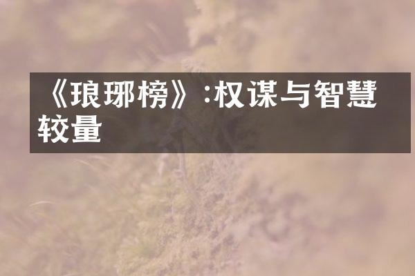 《琅琊榜》:权谋与智慧的较量