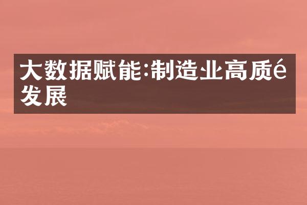 大数据赋能:制造业高质量发展