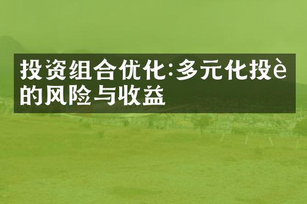 投资组合优化:多元化投资的风险与收益