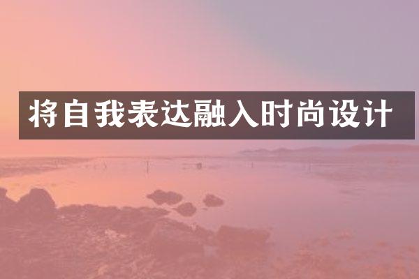 将自我表达融入时尚设计