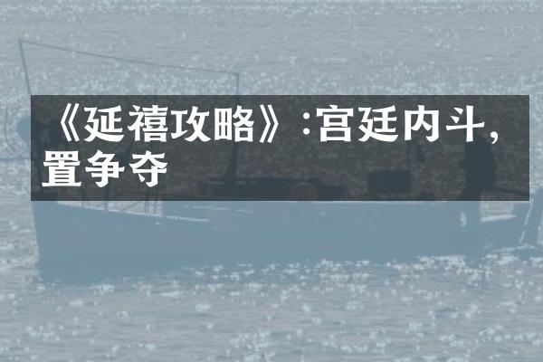 《延禧攻略》:宫廷内斗,位置争夺