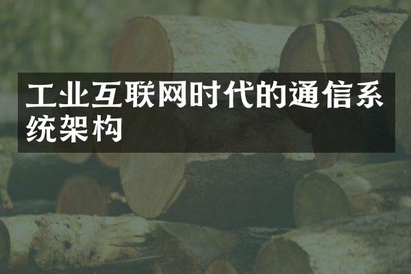 工业互联网时代的通信系统架构