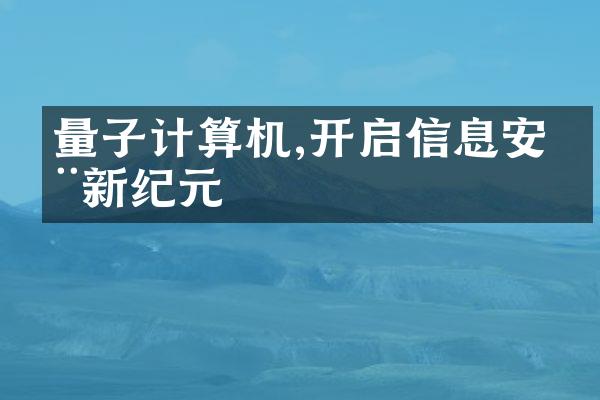 量子计算机,开启信息安全新纪元