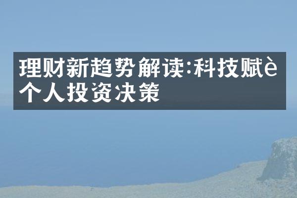 理财新趋势解读:科技赋能个人投资决策