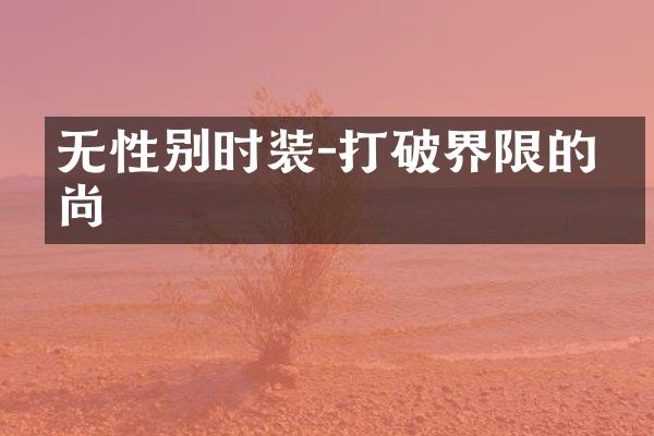 无性别时装-打破界限的时尚