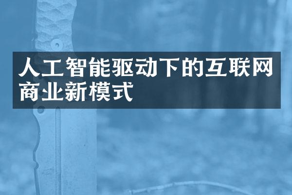 人工智能驱动下的互联网商业新模式