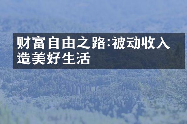 财富自由之路:被动收入创造美好生活