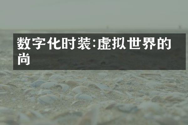 数字化时装:虚拟世界的时尚