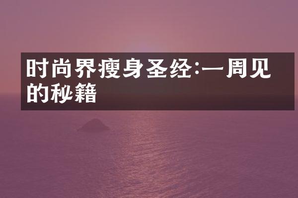 时尚界瘦身圣经:一周见效的秘籍