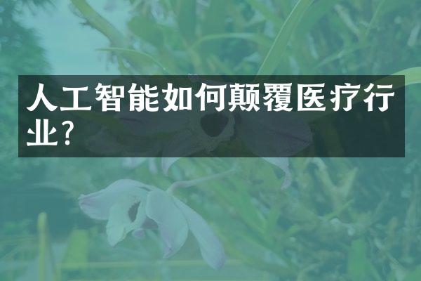 人工智能如何颠覆医疗行业?