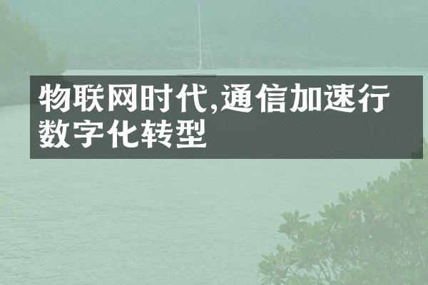 物联网时代,通信加速行业数字化转型