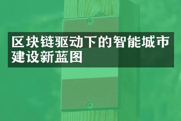 区块链驱动下的智能城市建设新蓝图