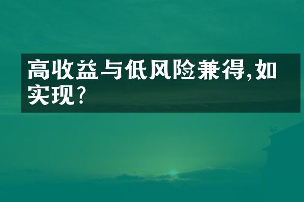 高收益与低风险兼得,如何实现?