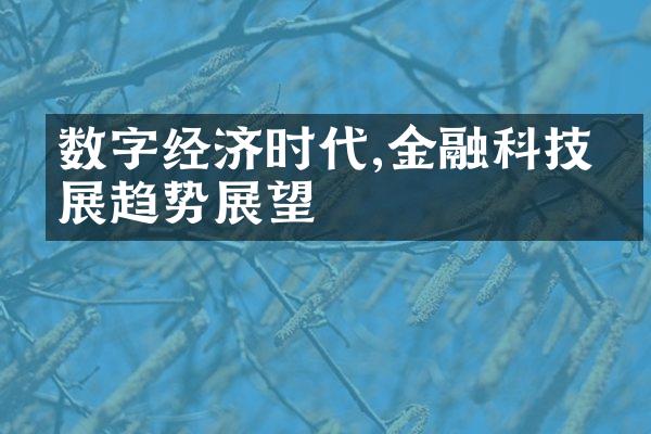 数字经济时代,金融科技发展趋势展望