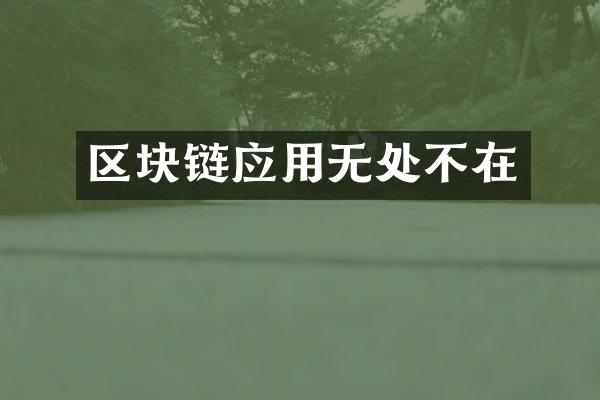 区块链应用无处不在