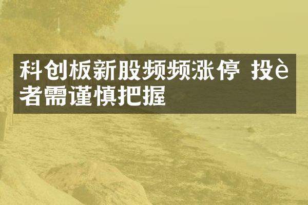 科创板新股频频涨停 投资者需谨慎把握