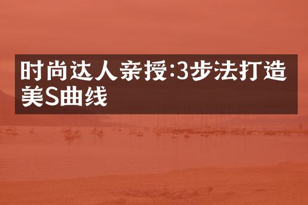 时尚达人亲授:3步法打造完美S曲线