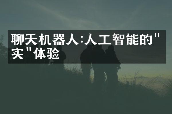 聊天机器人:人工智能的"真实"体验