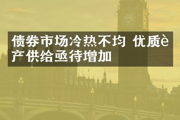 债券市场冷热不均 优质资产供给亟待增加