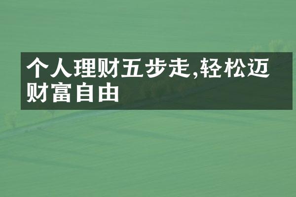 个人理财五步走,轻松迈向财富自由