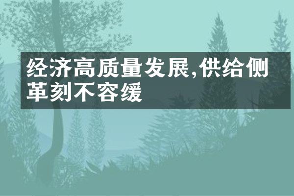 经济高质量发展,供给侧改革刻不容缓