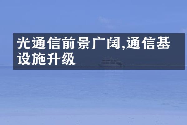 光通信前景广阔,通信基础设施升级