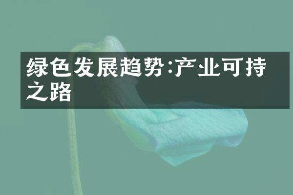 绿色发展趋势:产业可持续之路