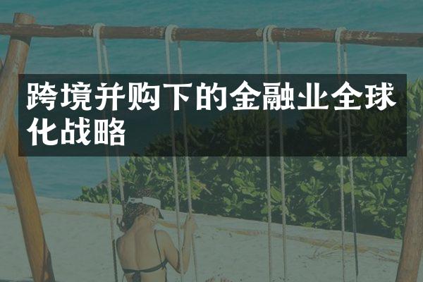 跨境并购下的金融业全球化