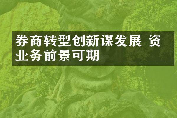 券商转型创新谋发展 资管业务前景可期