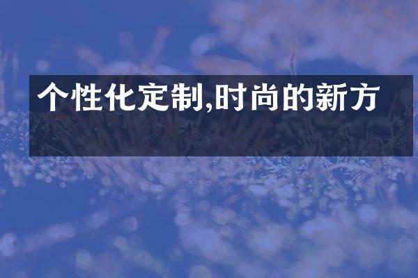 个性化定制,时尚的新方向