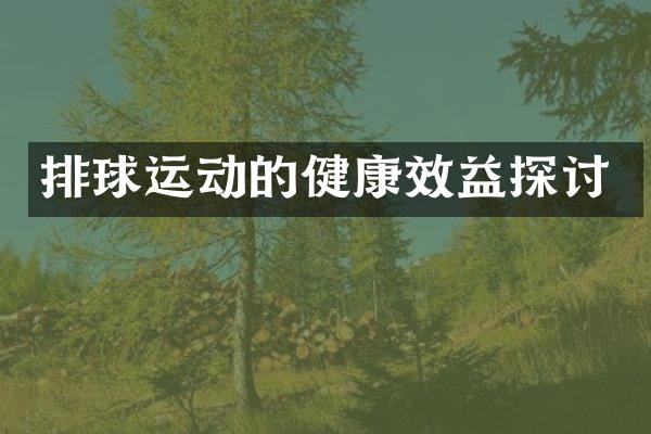 排球运动的健康效益探讨