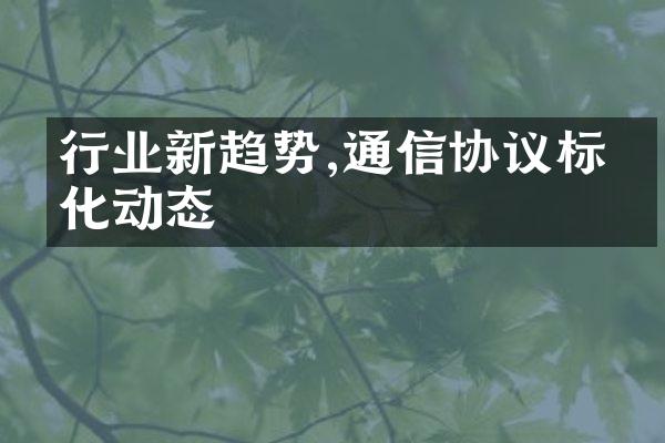 行业新趋势,通信协议标准化动态