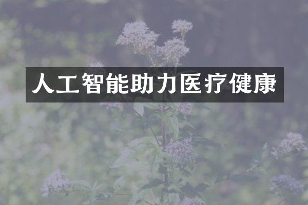 人工智能助力医疗健康