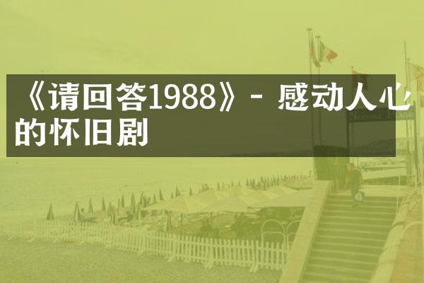 《请回答1988》- 感动人心的怀旧剧