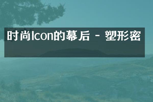 时尚Icon的幕后 - 塑形密码