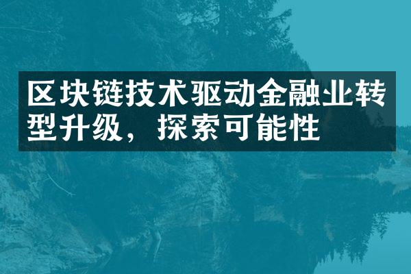 区块链技术驱动金融业转型升级，探索可能性