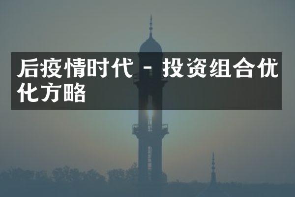 后疫情时代 - 投资组合优化方略