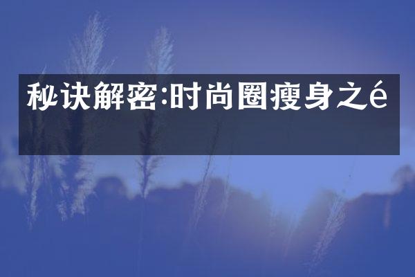 秘诀解密:时尚圈瘦身之道