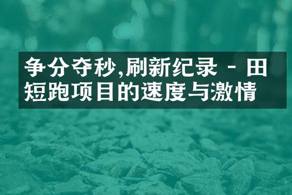 争分夺秒,刷新纪录 - 田径短跑项目的速度与激情