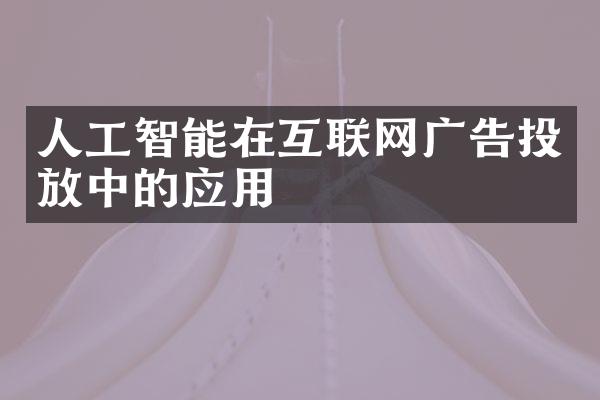 人工智能在互联网广告投放中的应用