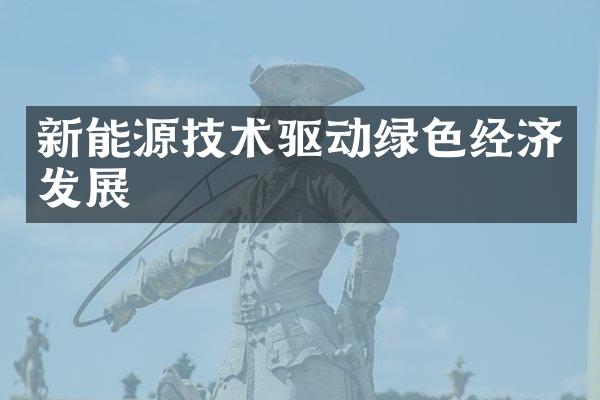 新能源技术驱动绿色经济发展