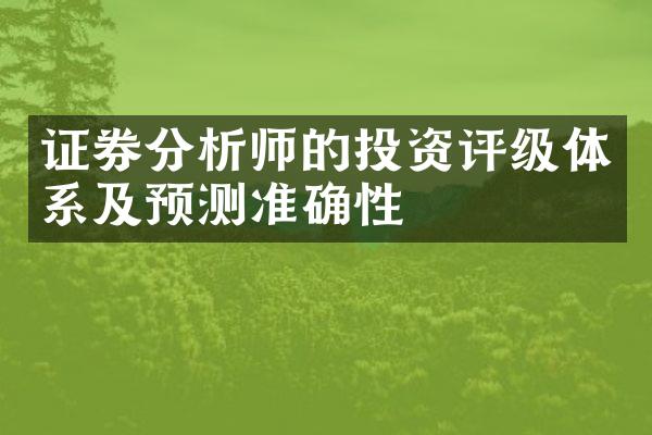 证券分析师的投资评级体系及预测准确性