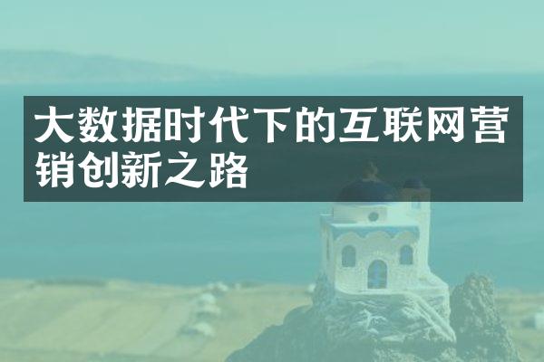 数据时代下的互联网营销创新之路